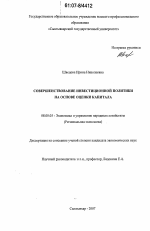 Совершенствование инвестиционной политики на основе оценки капитала - тема диссертации по экономике, скачайте бесплатно в экономической библиотеке