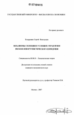 Механизмы селекции в условиях управления риском оппортунистического поведения - тема диссертации по экономике, скачайте бесплатно в экономической библиотеке