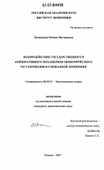 Взаимодействие государственного и корпоративного механизмов экономического регулирования в смешанной экономике - тема диссертации по экономике, скачайте бесплатно в экономической библиотеке