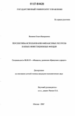 Перспективы использования финансовых ресурсов паевых инвестиционных фондов - тема диссертации по экономике, скачайте бесплатно в экономической библиотеке