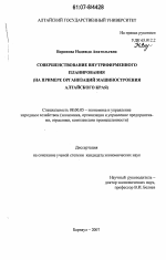 Совершенствование внутрифирменного планирования - тема диссертации по экономике, скачайте бесплатно в экономической библиотеке