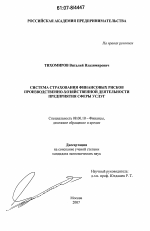 Система страхования финансовых рисков производственно-хозяйственной деятельности предприятия сферы услуг - тема диссертации по экономике, скачайте бесплатно в экономической библиотеке