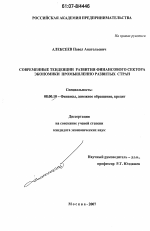 Современные тенденции развития финансового сектора экономики промышленно развитых стран - тема диссертации по экономике, скачайте бесплатно в экономической библиотеке
