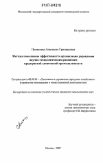 Методы повышения эффективности организации управления научно-технологическим развитием предприятий химической промышленности - тема диссертации по экономике, скачайте бесплатно в экономической библиотеке