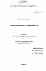 Экономическая ценность функций экосистем - тема диссертации по экономике, скачайте бесплатно в экономической библиотеке