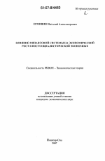 Влияние финансовой системы на экономический рост в постсоциалистической экономике - тема диссертации по экономике, скачайте бесплатно в экономической библиотеке