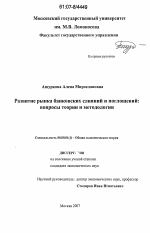 Развитие рынка банковских слияний и поглощений - тема диссертации по экономике, скачайте бесплатно в экономической библиотеке