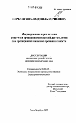 Формирование и реализация стратегии предпринимательской деятельности для предприятий пищевой промышленности - тема диссертации по экономике, скачайте бесплатно в экономической библиотеке