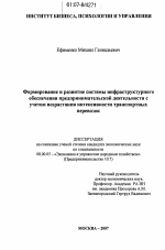 Формирование и развитие системы инфраструктурного обеспечения предпринимательской деятельности с учетом возрастания интенсивности транспортных перевозок - тема диссертации по экономике, скачайте бесплатно в экономической библиотеке