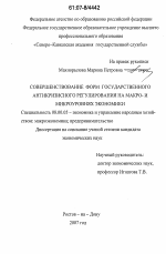 Совершенствование форм государственного антикризисного регулирования на макро- и микроуровнях экономики - тема диссертации по экономике, скачайте бесплатно в экономической библиотеке