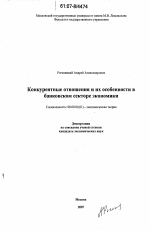 Конкурентные отношения и их особенности в банковском секторе экономики - тема диссертации по экономике, скачайте бесплатно в экономической библиотеке