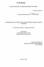 Формирование и развитие системы международных торгов в России - тема диссертации по экономике, скачайте бесплатно в экономической библиотеке