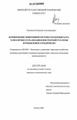 Формирование эффективной системы управления затратами в процессе реализации конкурентной стратегии промышленного предприятия - тема диссертации по экономике, скачайте бесплатно в экономической библиотеке