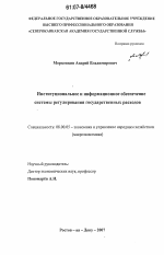 Институциональное и информационное обеспечение системы регулирования государственных расходов - тема диссертации по экономике, скачайте бесплатно в экономической библиотеке