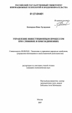 Управление инвестиционным процессом при слияниях и присоединениях - тема диссертации по экономике, скачайте бесплатно в экономической библиотеке