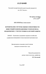 Формирование системы оценки эффективности инвестиций в инновационные технологии на предприятиях с учетом уровня налоговой защиты - тема диссертации по экономике, скачайте бесплатно в экономической библиотеке
