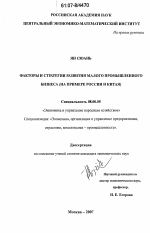 Факторы и стратегии развития малого промышленного бизнеса - тема диссертации по экономике, скачайте бесплатно в экономической библиотеке