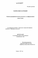 Развитие предпринимательской деятельности на информационном рынке России - тема диссертации по экономике, скачайте бесплатно в экономической библиотеке