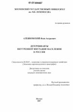 Детерминанты внутренней миграции населения в России - тема диссертации по экономике, скачайте бесплатно в экономической библиотеке