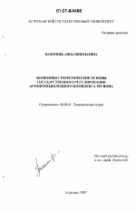 Экономико-теоретические основы государственного регулирования агропромышленного комплекса региона - тема диссертации по экономике, скачайте бесплатно в экономической библиотеке