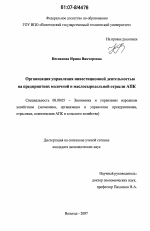 Организация управления инвестиционной деятельностью на предприятиях молочной и маслосыродельной отрасли АПК - тема диссертации по экономике, скачайте бесплатно в экономической библиотеке