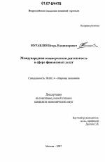 Международная коммерческая деятельность в сфере финансовых услуг - тема диссертации по экономике, скачайте бесплатно в экономической библиотеке