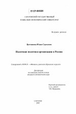 Налоговая политика организации в России - тема диссертации по экономике, скачайте бесплатно в экономической библиотеке