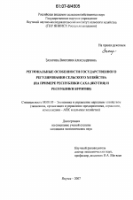 Региональные особенности государственного регулирования сельского хозяйства - тема диссертации по экономике, скачайте бесплатно в экономической библиотеке