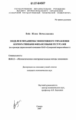 Модели и механизмы эффективного управления корпоративными финансовыми ресурсами - тема диссертации по экономике, скачайте бесплатно в экономической библиотеке