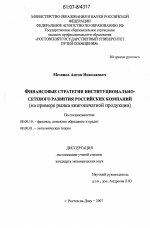 Финансовые стратегии институционально-сетевого развития российских компаний - тема диссертации по экономике, скачайте бесплатно в экономической библиотеке