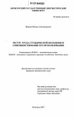 Ресурс труда студенческой молодежи и совершенствование его использования - тема диссертации по экономике, скачайте бесплатно в экономической библиотеке