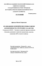 Организационно-экономические основы развития кормопроизводства в Республике Саха (Якутия) - тема диссертации по экономике, скачайте бесплатно в экономической библиотеке
