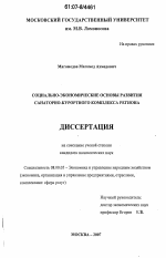 Социально-экономические основы развития санаторно-курортного комплекса региона - тема диссертации по экономике, скачайте бесплатно в экономической библиотеке