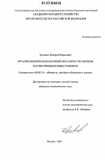 Организационно-финансовый механизм управления коллективными инвестициями - тема диссертации по экономике, скачайте бесплатно в экономической библиотеке