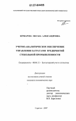 Учетно-аналитическое обеспечение управления затратами предприятий стекольной промышленности - тема диссертации по экономике, скачайте бесплатно в экономической библиотеке