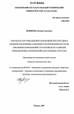 Разработка организационно-экономических методов и моделей управления созданием и потреблением ресурсов при выборе направлений стратегического развития промышленных предприятий в наукоемких отраслях - тема диссертации по экономике, скачайте бесплатно в экономической библиотеке