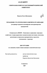 Управление стратегическим развитием организации - тема диссертации по экономике, скачайте бесплатно в экономической библиотеке