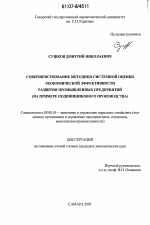 Совершенствование методики системной оценки экономической эффективности развития промышленных предприятий - тема диссертации по экономике, скачайте бесплатно в экономической библиотеке