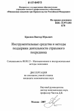 Инструментальные средства и методы поддержки деятельности страхового посредника - тема диссертации по экономике, скачайте бесплатно в экономической библиотеке