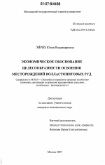 Экономическое обоснование целесообразности освоения месторождений волластонитовых руд - тема диссертации по экономике, скачайте бесплатно в экономической библиотеке