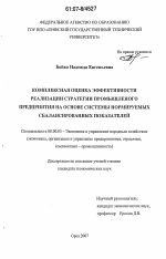 Комплексная оценка эффективности реализации стратегии промышленного предприятия на основе системы нормируемых сбалансированных показателей - тема диссертации по экономике, скачайте бесплатно в экономической библиотеке