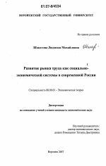 Развитие рынка труда как социально-экономической системы в современной России - тема диссертации по экономике, скачайте бесплатно в экономической библиотеке