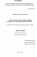 Методологические основы оценки стоимости трансакционной компании - тема диссертации по экономике, скачайте бесплатно в экономической библиотеке
