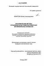 Экономические методы управления качеством пассажирских автомобильных перевозок - тема диссертации по экономике, скачайте бесплатно в экономической библиотеке