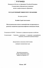 Институциональные аспекты взаимодействия государственных и рыночных механизмов управления нефтяным комплексом России - тема диссертации по экономике, скачайте бесплатно в экономической библиотеке