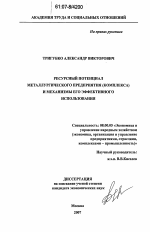 Ресурсный потенциал металлургического предприятия (комплекса) и механизмы его эффективного использования - тема диссертации по экономике, скачайте бесплатно в экономической библиотеке