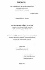 Обеспечение доступности кредитных средств для сельскохозяйственных товаропроизводителей в России - тема диссертации по экономике, скачайте бесплатно в экономической библиотеке