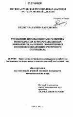 Управление инновационным развитием региональных агропромышленных комплексов на основе эффективных способов мобилизации ресурсного потенциала - тема диссертации по экономике, скачайте бесплатно в экономической библиотеке