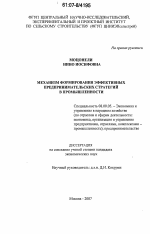 Механизм формирования эффективных предпринимательских стратегий в промышленности - тема диссертации по экономике, скачайте бесплатно в экономической библиотеке