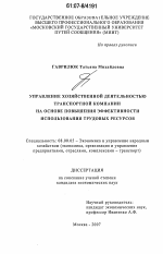 Управление хозяйственной деятельностью транспортной компании на основе повышения эффективности использования трудовых ресурсов - тема диссертации по экономике, скачайте бесплатно в экономической библиотеке